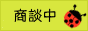 只今商談中の物件です。
